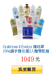 Crabtree &amp; Evelyn 瑰珀翠
        100g護手霜任選3入贈雪肌精面膜1入