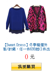 【Sweet Dress】冬季精選外套/針織‧任一件699起(1件出貨)