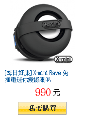 [每日好康] X-mini Rave 免插電迷你震撼喇叭