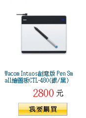 Wacom Intuos創意版 Pen
        Small繪圖板CTL-480(銀/黑)