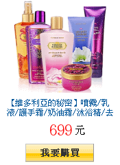 【維多利亞的秘密】噴霧/乳液/護手霜/奶油霜/沐浴精/去角質★任選2件