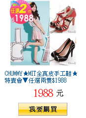 CHUMMY★MIT全真皮手工鞋★特賣會▼任選兩雙$1988