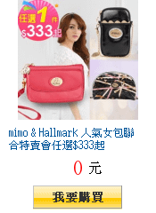 mimo &amp; Hallmark 人氣女包聯合特賣會任選$333起