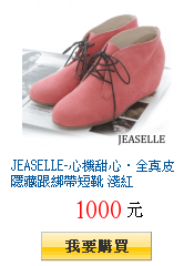 JEASELLE-心機甜心‧全真皮隱藏跟綁帶短靴 淺紅