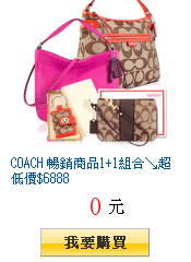 COACH 暢銷商品1+1組合↘超低價$6888