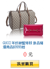 GUCCI 年終破盤特殺 新品精選商品$9999起