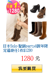 日本Solo-聖誕party&amp;跨年限定福袋任1件$1280