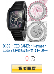 BCBG、TED BAKER、Kenneth cole 品牌聯合特價【任選一件$1688起