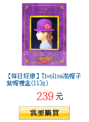 【每日好康】Tivolina高帽子 紫帽禮盒(113g)