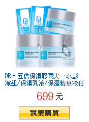 DR.H 五倍保濕膠兩大一小彭派組/保濕乳液/保溼精華液任選