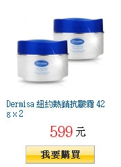 Dermisa 紐約熱銷抗皺霜 42g x 2