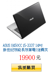 ASUS X450CC i5-3337 14吋 新世紀效能長效筆電(迷霧灰)