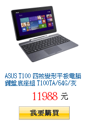 ASUS T100 四核變形平板電腦鍵盤底座組 T100TA/64G/灰