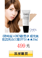 (限時搶)+ONE%歐恩伊 超完美肌因亮白CC霜SPF50★★30ml*1