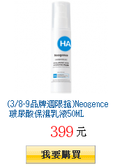 (3/8-9品牌週限搶)Neogence 玻尿酸保濕乳液50ML