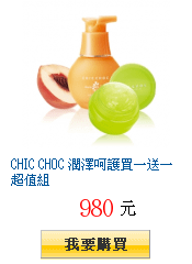 CHIC CHOC 潤澤呵護買一送一超值組