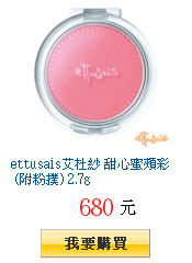 ettusais艾杜紗 甜心蜜頰彩 (附粉撲) 2.7g