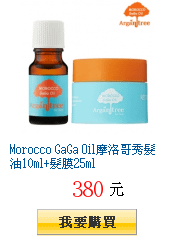 Morocco GaGa Oil摩洛哥秀髮油10ml+髮膜25ml