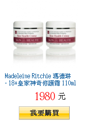 Madeleine Ritchie 瑪德琳 - 18+皇家神奇修護霜 110mlx2