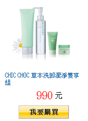 CHIC CHOC 草本洗卸潔淨雙享組