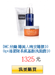 DMC 欣蘭 睡美人晚安睡膜100g+清潔隊長氨基酸洗面露100g+黑裡透白凍膜150g