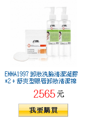 EMMA1997 卸妝洗臉清潔凝膠*2 + 舒爽型眼唇卸妝清潔棉 30pcs