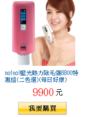 no!no!藍光熱力除毛儀8800特惠組(二色選)(每日好康)