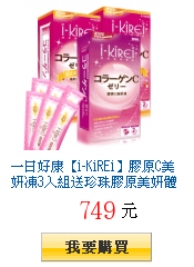 一日好康【i-KiREi】膠原C美妍凍3入組送珍珠膠原美妍體驗包6包