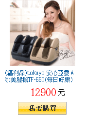 (福利品)tokuyo 安心亞愛 A咖美腿機TF-650(每日好康)