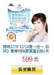 限時12/8~12/14買一送一《UDR》雙專利HA膠原蛋白粉(共兩盒)