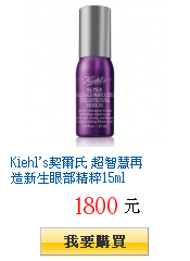 Kiehl&apos;s契爾氏 超智慧再造新生眼部精粹15ml