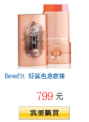 Benefit 好氣色急救棒