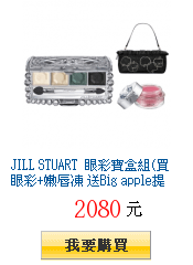 JILL STUART 眼彩寶盒組(買眼彩+嫩唇凍 送Big apple提包)