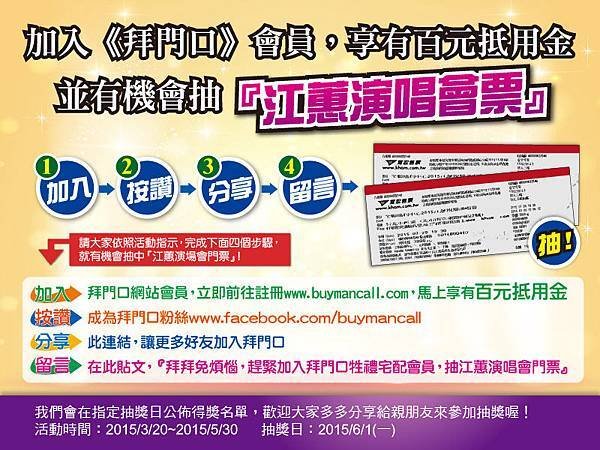 加入《拜門口》會員，享有百元抵用金，並有機會抽『江蕙演場會票』