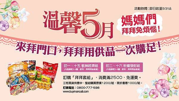 溫馨五月 媽媽們拜拜免煩惱