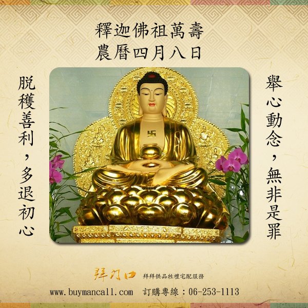 釋迦牟尼（梵文：शाक्यमुनि、 Śākyamuni，意為「釋迦族之聖者」），原名悉達多·喬達摩（巴利文：Siddhāttha Gotama；梵文：सिद्धार्थ गौतम, Siddhārtha Gautama），古印度著名思想家，佛教創始人，出生於今尼泊爾南部。被尊稱為佛陀（Buddha、意為「覺悟者」）、世尊等；漢地民間從明朝開始還尊稱他為佛祖，即「佛教祖師」。在許多民間信仰中，被神化而視為神明；一般而言，佛教正信弟子，不會認為釋迦牟尼佛是神，在佛教中，神屬於六道眾生中的天人，佛是已經脫離六道輪迴的圓滿智者。