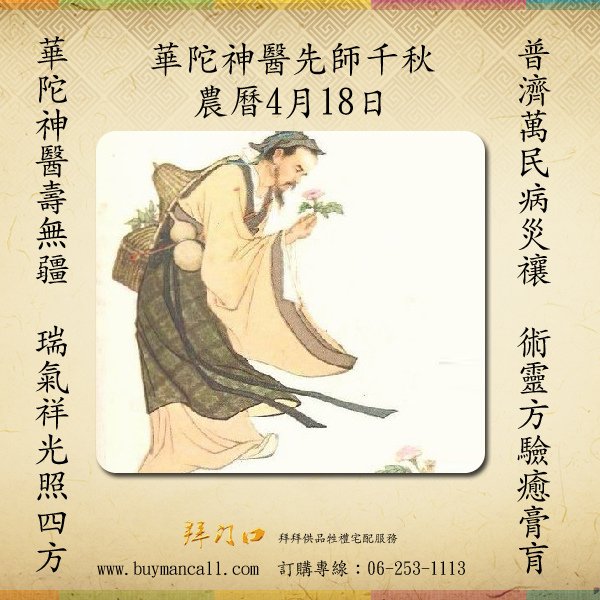 [神明生]華陀神醫先師千秋農曆4月18日