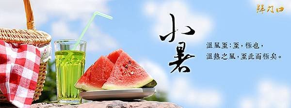 小暑, 2015年7月7日星期二, 農曆 五月廿二