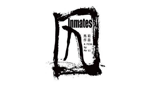 【影涉人生】我的一生你不可能會瞭解：《囚》（Inmates）_艾莫西