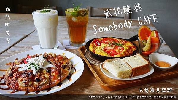 貳拾陸巷 Somebody CAFE.jpg