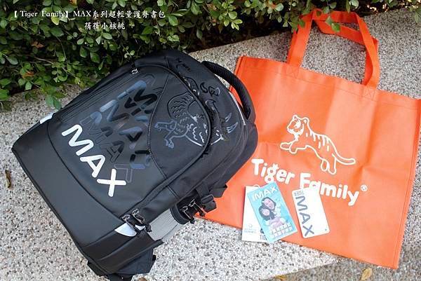 【高年級護脊書包推薦】 Tiger  Family-MAX系