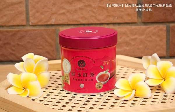 【冷泡茶推薦】台灣茶人⎪寶島紅茶 | 日月潭紅玉紅茶⎪油切兒