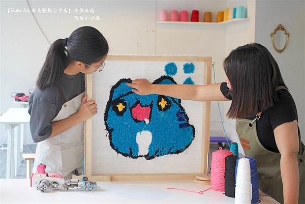 【全台手作地毯課程】Does  Art 都是藝術台中店⎪tu
