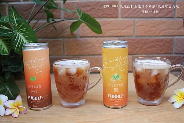 【低卡低糖氣泡飲】PUBBLE氣泡飲   ⎪氣泡清香烏龍⎪氣