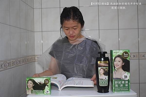 【蓋白髮自助泡沫染開箱】SOFEI 舒妃  馬油添加柔護泡沫