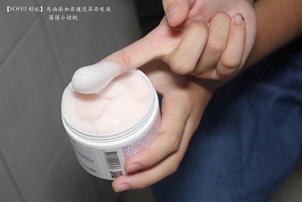 【蓋白髮自助泡沫染開箱】SOFEI 舒妃  馬油添加柔護泡沫
