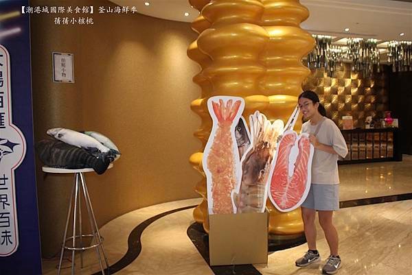 【台中吃到飽餐廳】潮港城國際美食館   釜山海鮮季⎪中部辦桌