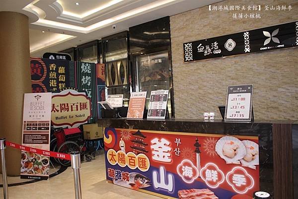 【台中吃到飽餐廳】潮港城國際美食館   釜山海鮮季⎪中部辦桌