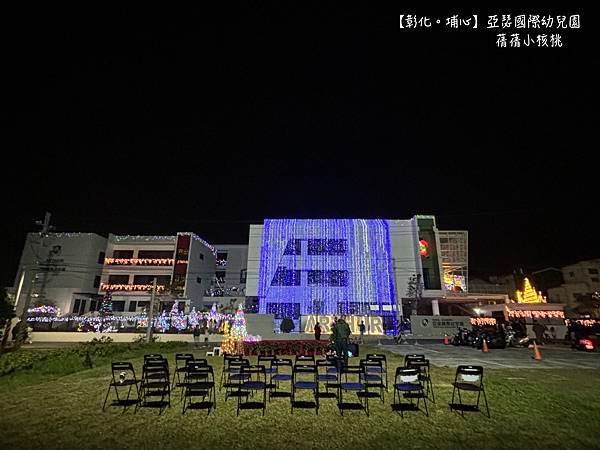 【彰化幼兒園】亞瑟國際幼兒園 ⎪聖誕節點燈儀式⎪聖誕老公公的