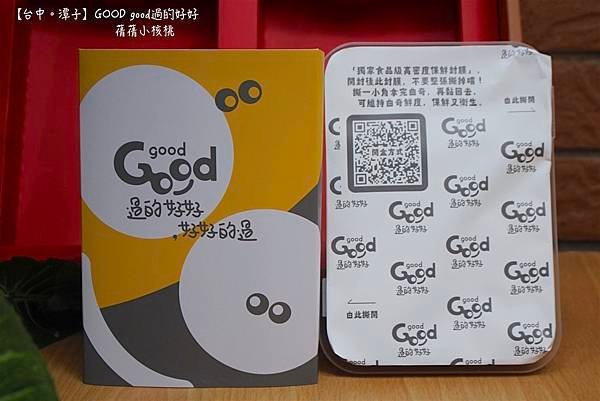 【2025年節禮盒/台中伴手禮推薦】GOOD good過的好